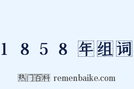 1858年组词是什么意思的图片